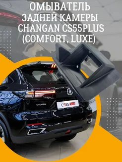 омыватель задней камеры changan cs55plus uni-s Comfort,Luxe Смарт Дозатор 301302069 купить за 2 479 ₽ в интернет-магазине Wildberries