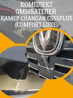 комплект омывателей камеры changan cs55plus uni-s Смарт Дозатор 301302070 купить за 3 915 ₽ в интернет-магазине Wildberries