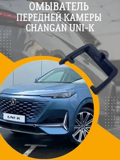 Омыватель передней камеры CHANGAN UNI-K Смарт Дозатор 301302071 купить за 2 479 ₽ в интернет-магазине Wildberries