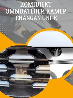 Комплект омывателей CHANGAN UNI-K Смарт Дозатор 301302074 купить за 3 915 ₽ в интернет-магазине Wildberries