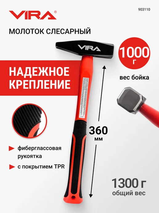 VIRA Молоток слесарный 500 г, 1000 г
