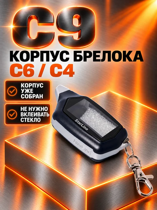 NEOVERTA Корпус для брелока C4 C6 C9 в сборе со вклеенным стеклом, вариант