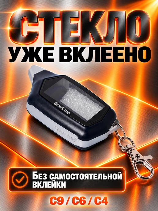 NEOVERTA Корпус для брелока C4 C6 C9 в сборе со вклеенным стеклом, вариант, фото 2