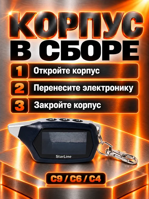 NEOVERTA Корпус для брелока C4 C6 C9 в сборе со вклеенным стеклом, вариант, фото 5