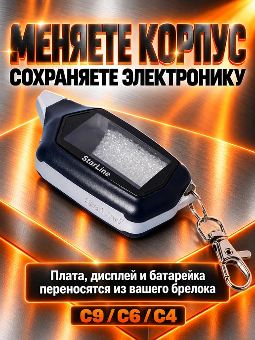 NEOVERTA Корпус для брелока C4 C6 C9 в сборе со вклеенным стеклом, вариант, фото 8