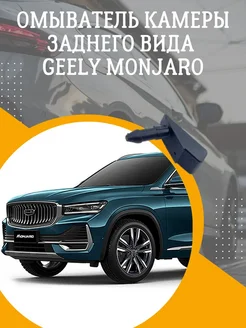 Омыватель задней камеры Geely Monjaro Смарт Дозатор 301310804 купить за 2 479 ₽ в интернет-магазине Wildberries