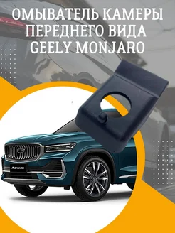 Омыватель передней камеры Geely Monjaro Смарт Дозатор 301310805 купить за 2 479 ₽ в интернет-магазине Wildberries