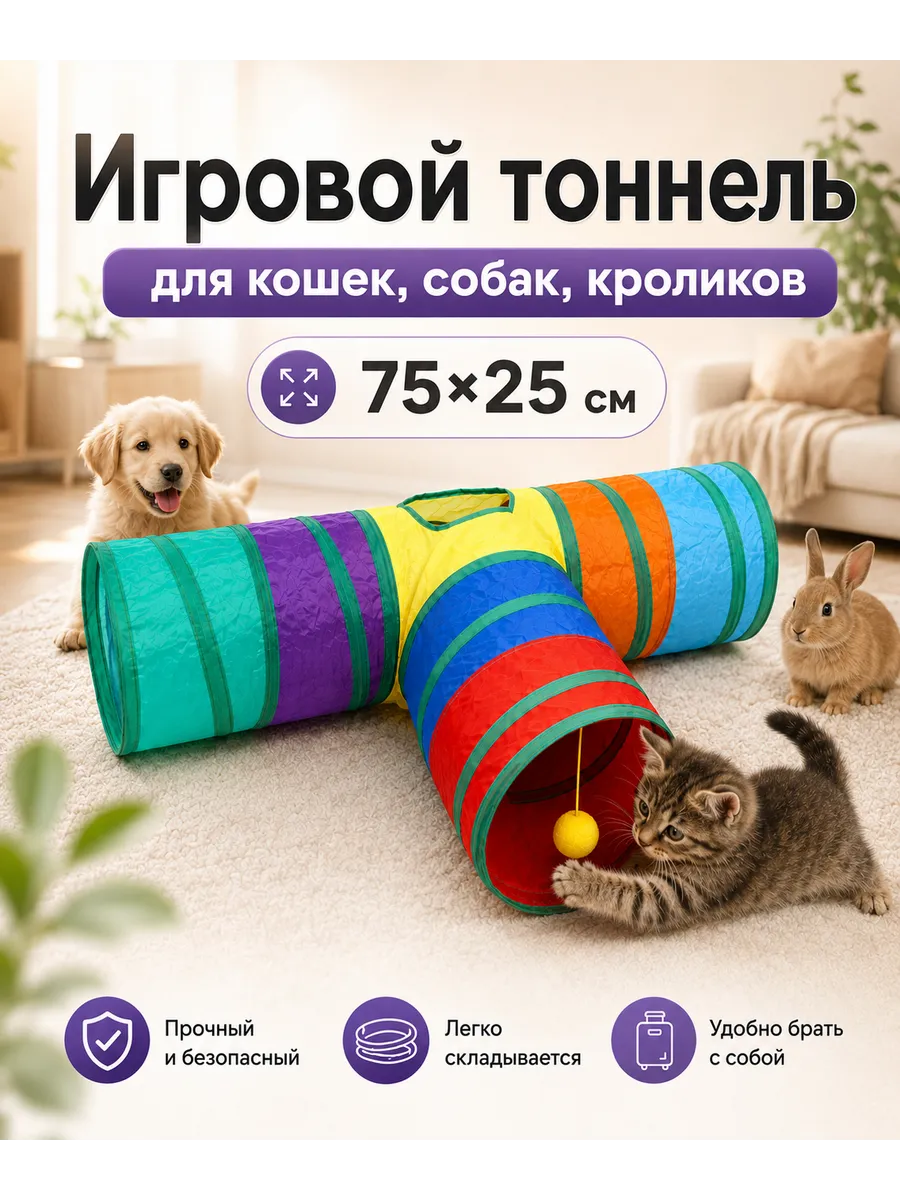 Игрушка тоннель тройной для кошек и собак