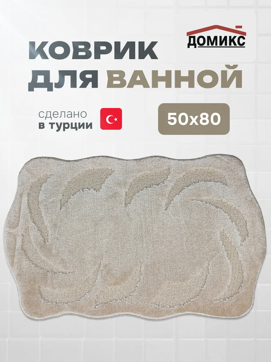 Коврик для ванной "МОНО" 50х80 см