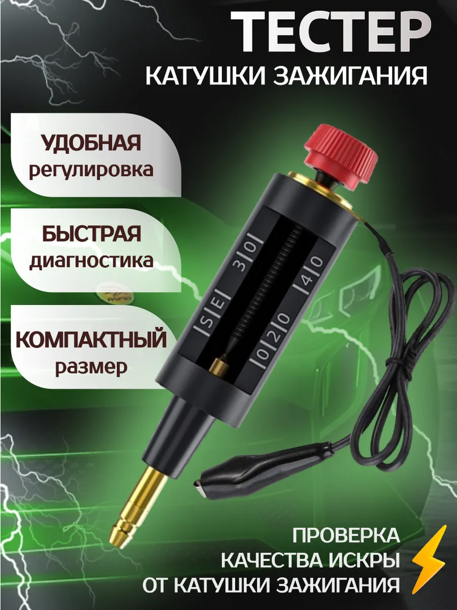 Тестер катушки зажигания