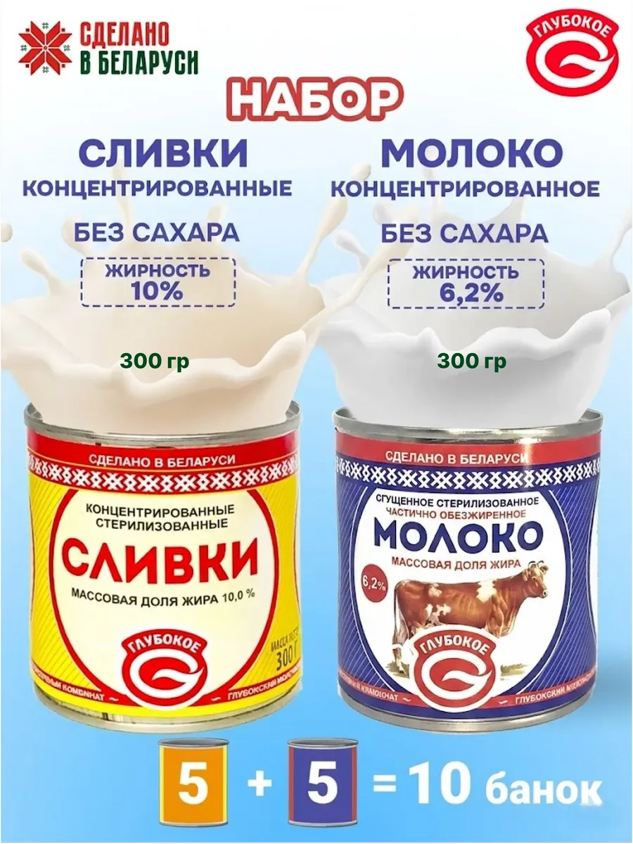 Молоко концентрированное и сливки,набор 10 банок
