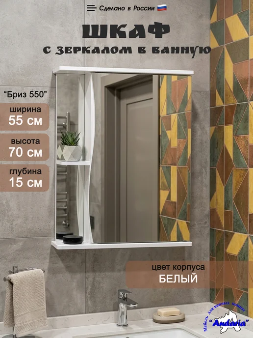 Андария Зеркало в ванную со шкафом 55х70 см, 55x70 см