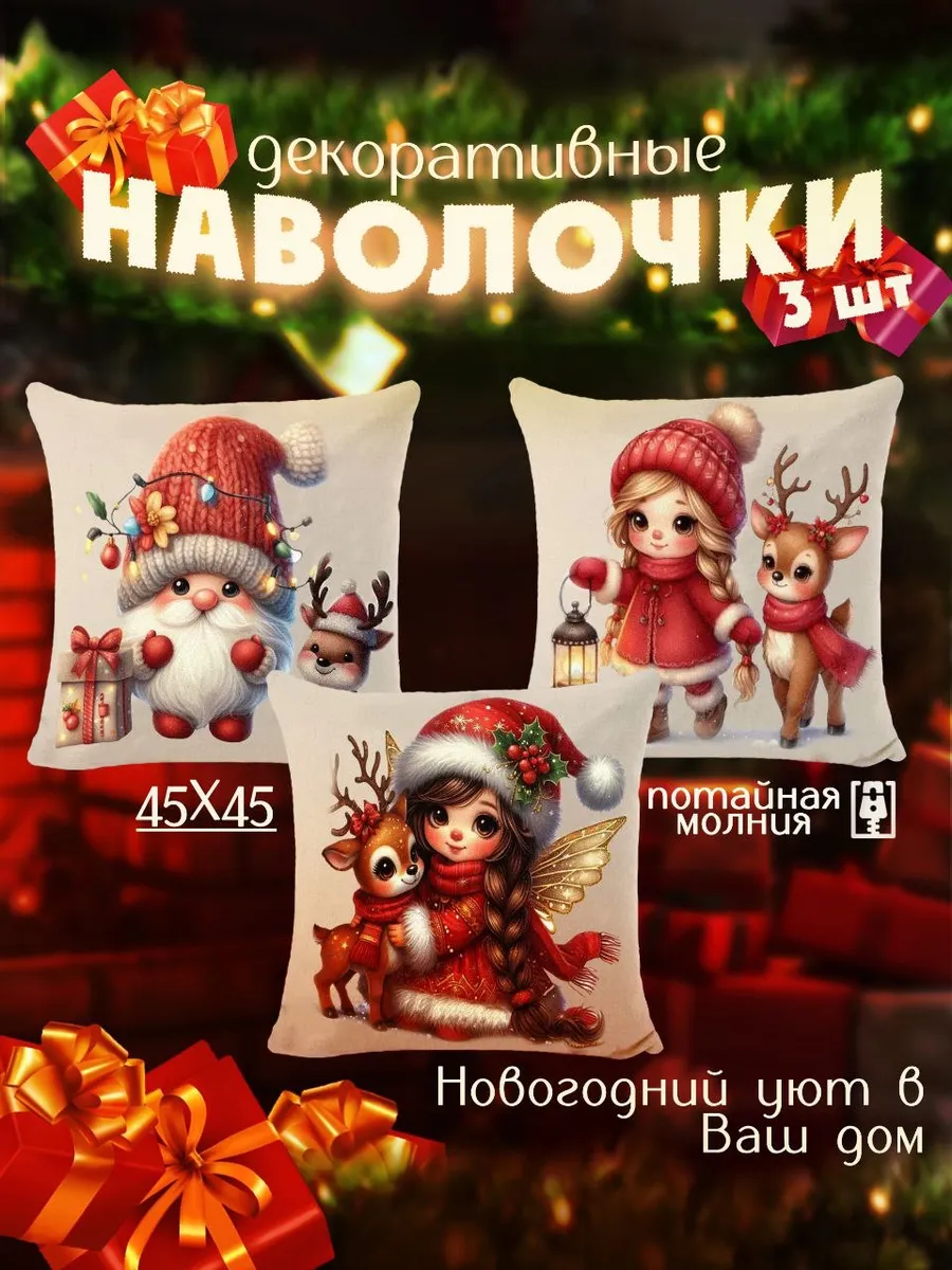 Декоративные наволочки 45х45 Новогодний комплект из 3 шт