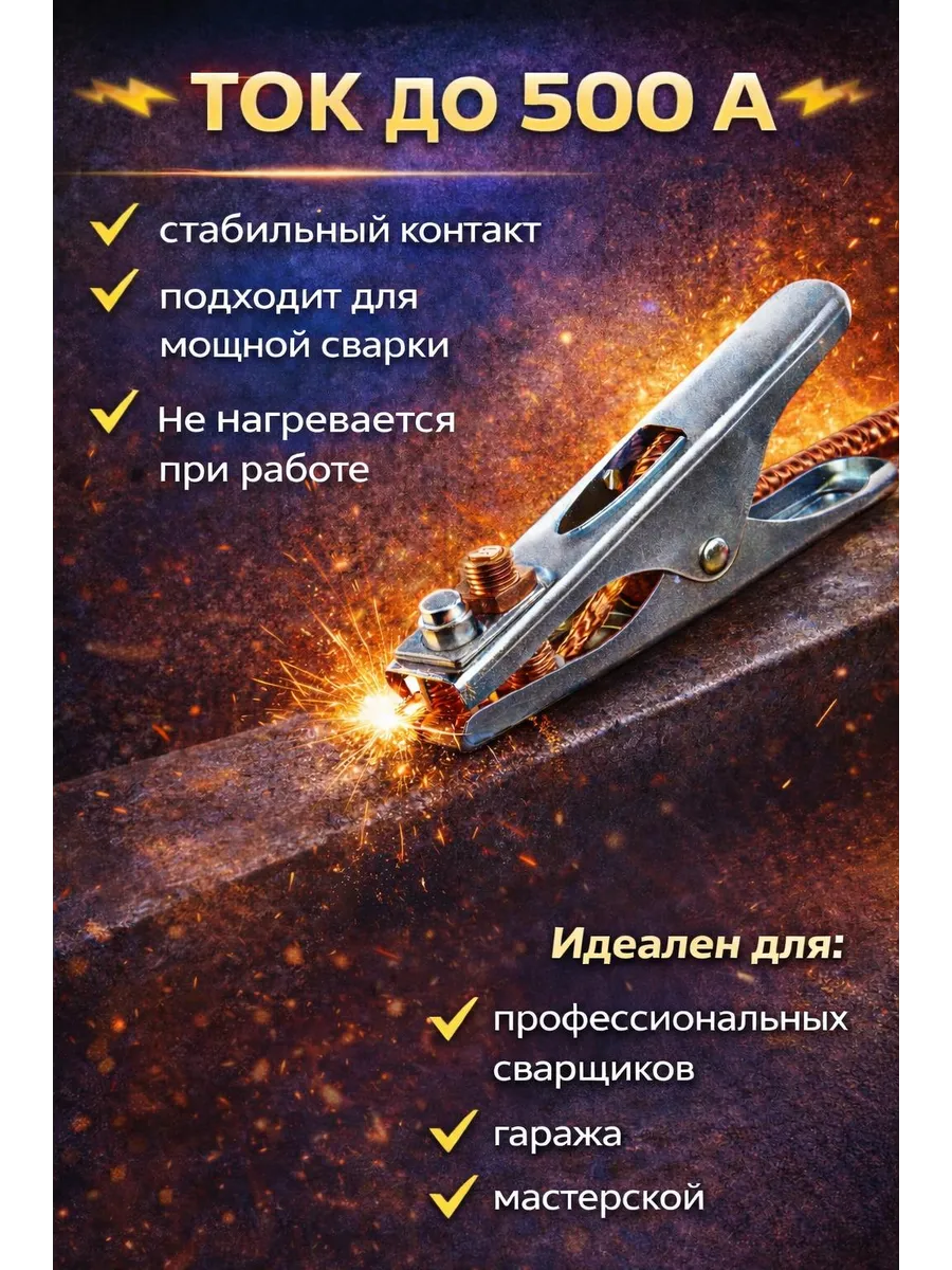 Клемма заземления 500А сварочная зажим массы
