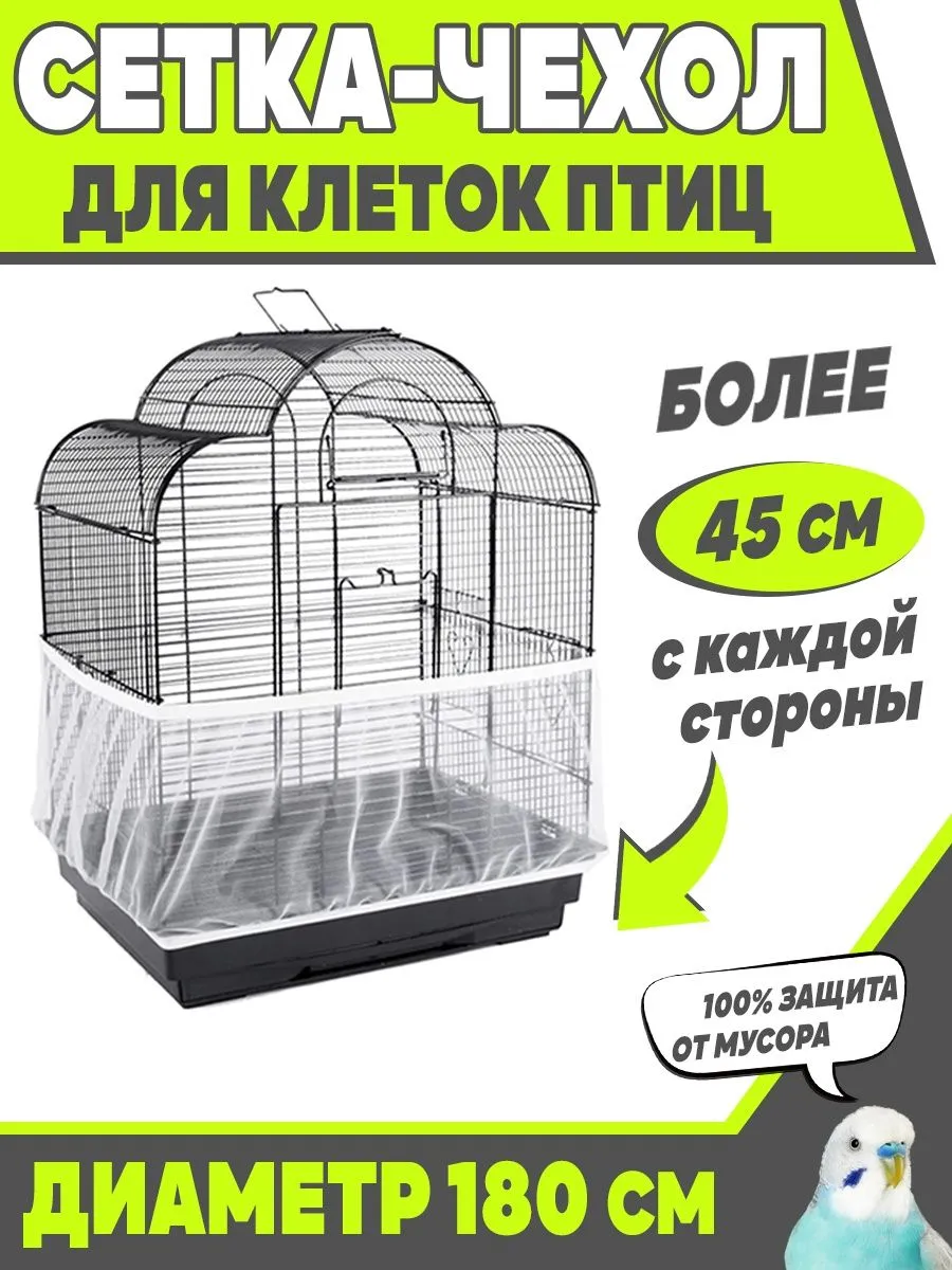 Сетка чехол для клетки попугаев