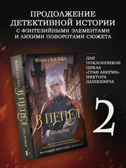 В пепел. Академия Издательство АСТ 301342487 купить за 299 ₽ в интернет‑магазине Wildberries