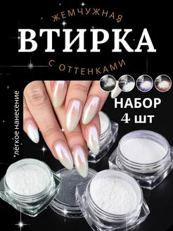 Жемчужная зеркальная втирка для ногтей Я-style 301343931 купить за 418 ₽ в интернет‑магазине Wildberries