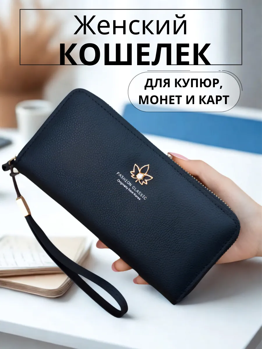 Кошелек большой на молнии для карт, денег и документов
