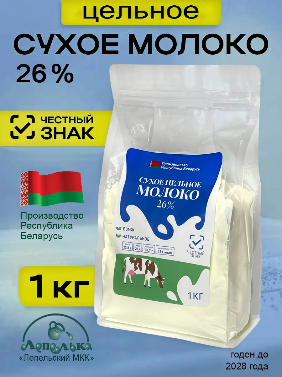 Молоко сухое цельное 26%