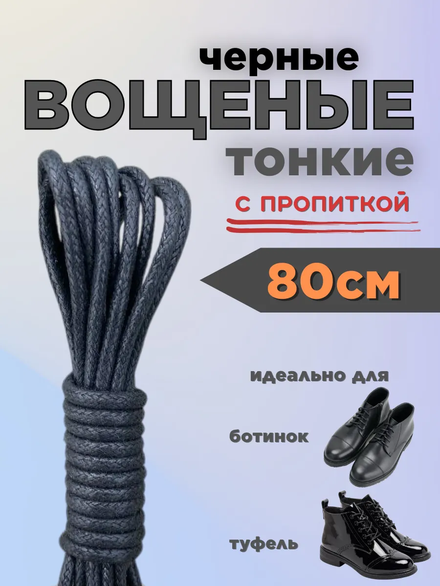 Шнурки черные для ботинок 80 см вощеные круглые