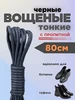 Шнурки черные для ботинок 80 см вощеные круглые 301351781 купить за 203 ₽ в интернет‑магазине Wildberries
