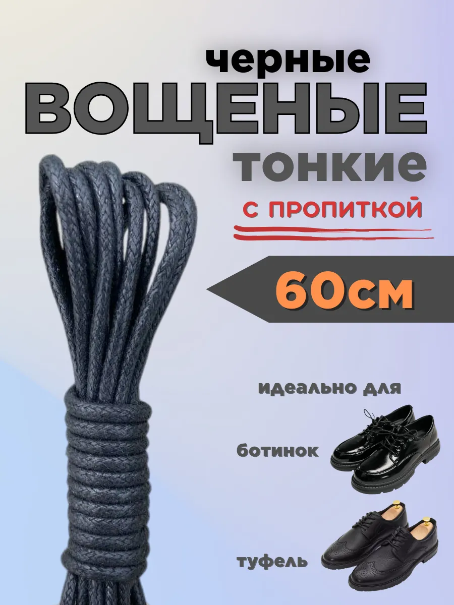 Шнурки черные для ботинок 60 см вощеные круглые