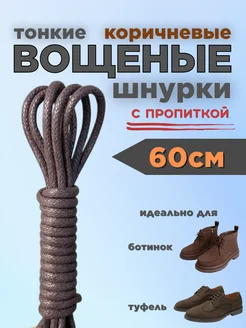 Шнурки коричневые для ботинок 60 см вощеные круглые 301351784 купить за 198 ₽ в интернет-магазине Wildberries