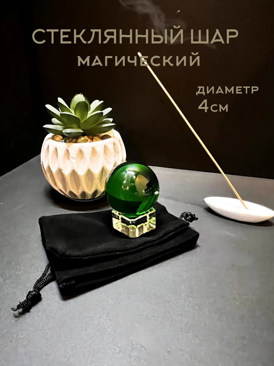 Стеклянный магический шар