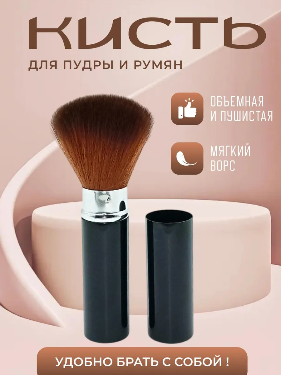 Кисть для пудры и румяны