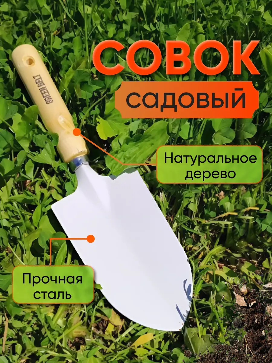 Совок садовый металлический для посадки и пересадки растений