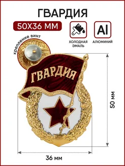 Значок Гвардия (алюминий) 301359045 купить за 191 ₽ в интернет-магазине Wildberries