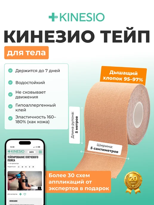 Kinesio Tape Кинезио тейп для тела бежевый хлопковый профессиональный, бежевый