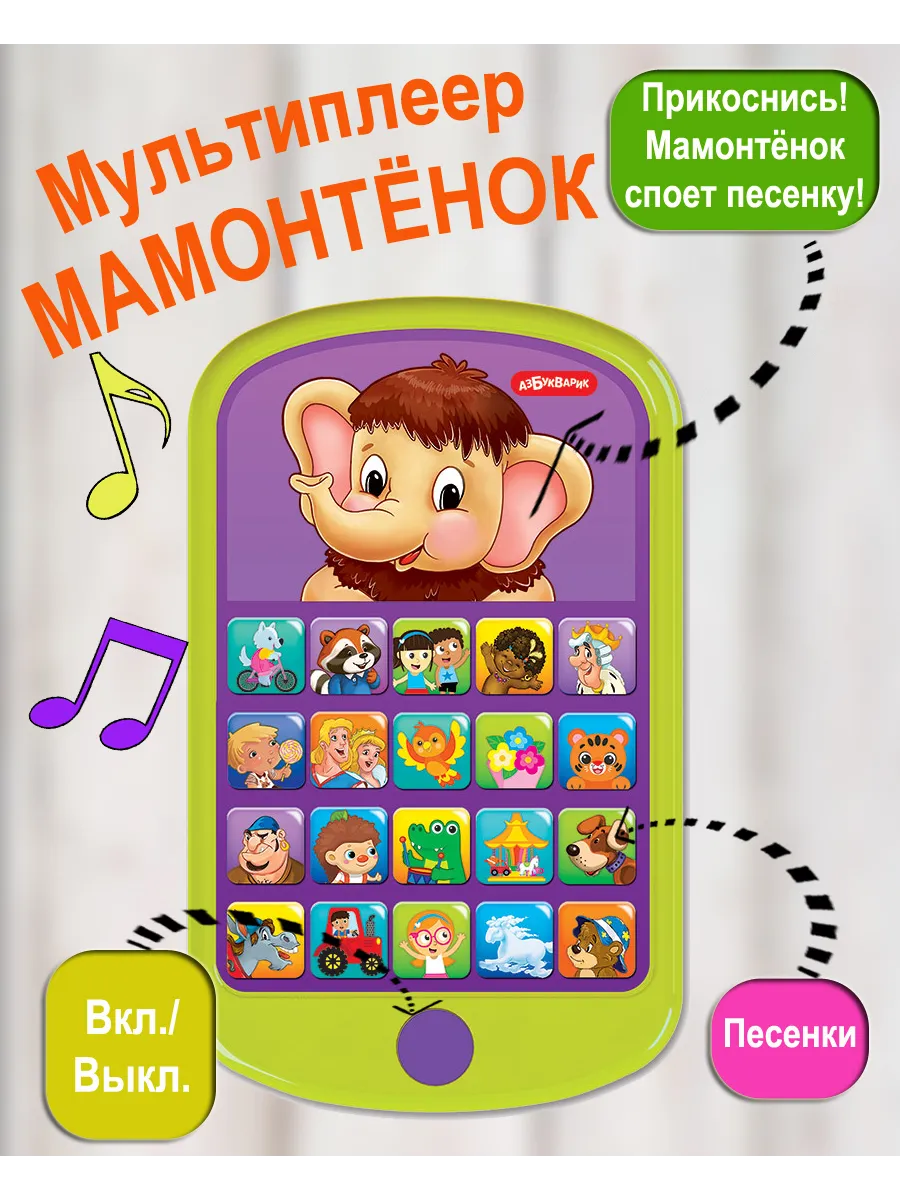 Музыкальная игрушка Мультиплеер Мамонтенок