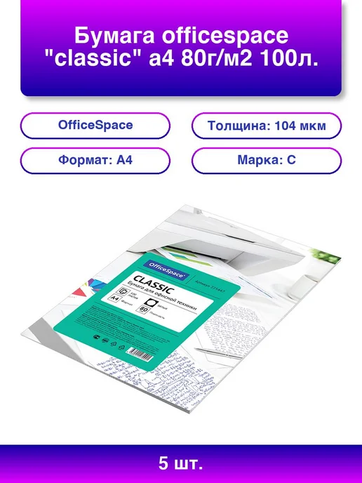 Бумага OfficeSpace Classic A4, 80 г/м², 100 листов, 5 пачкек