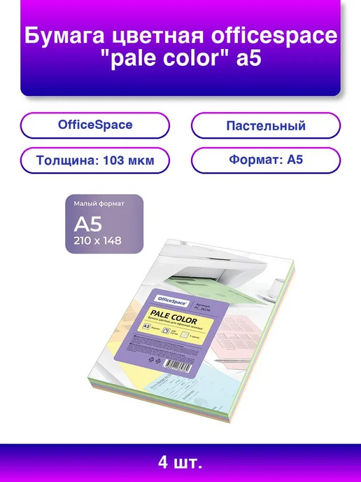 Бумага OfficeSpace Цветная A5, 80 г/м², 100 листов, 4 пачки