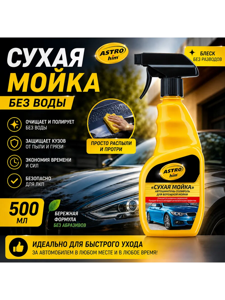Мойка без воды (сухая мойка)
