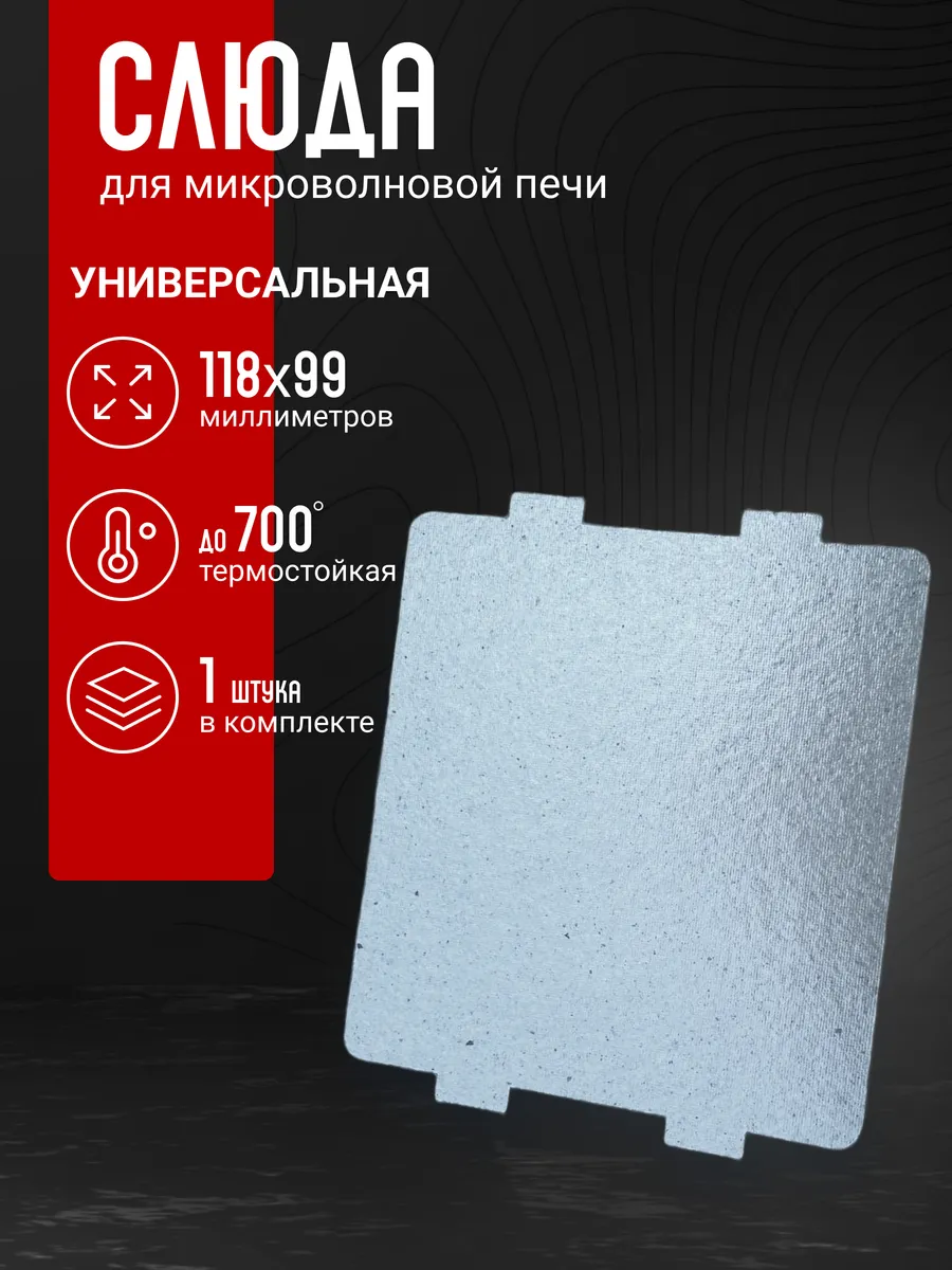 Слюда для микроволновки horizont универсальная 118х99 мм