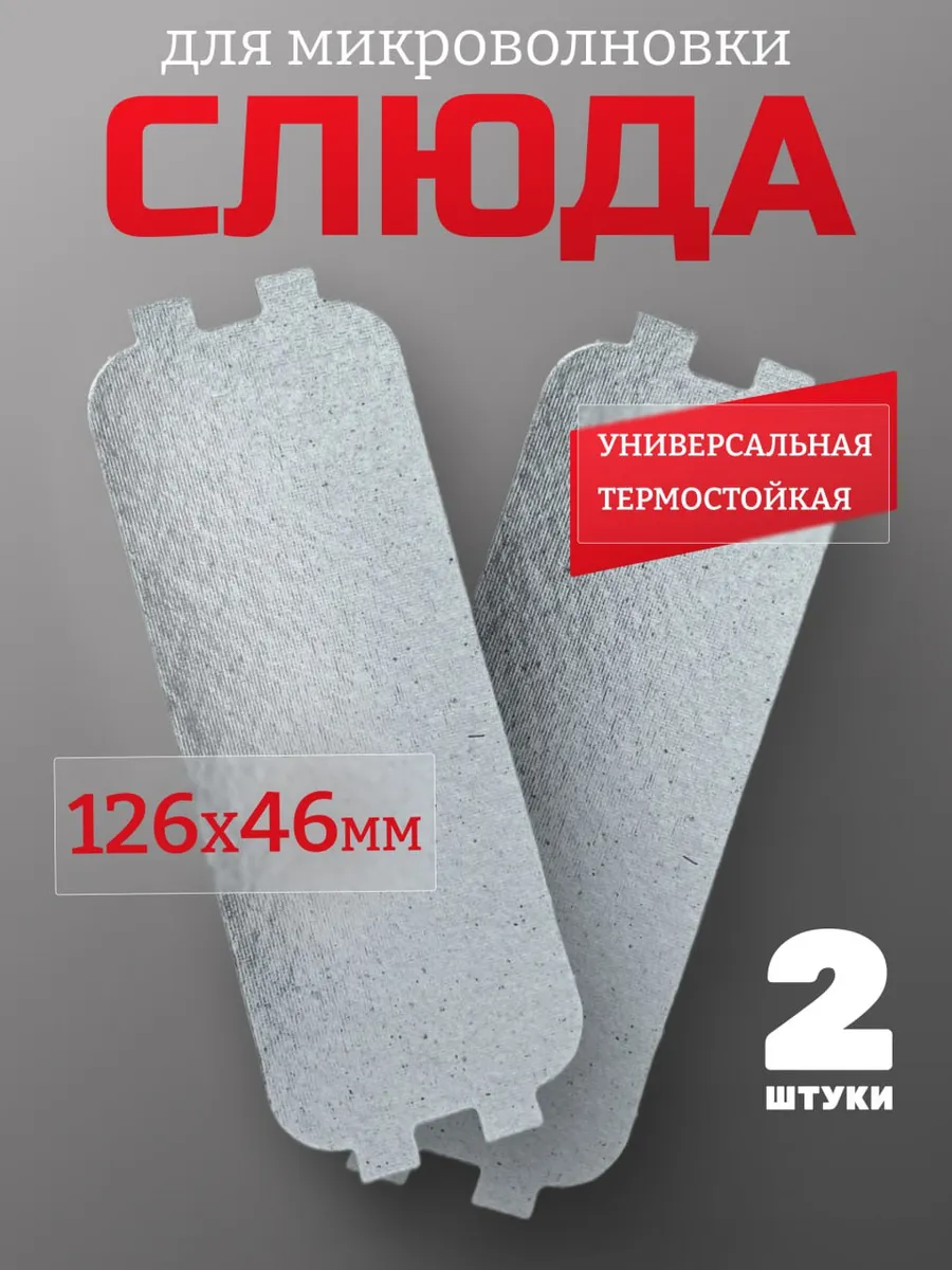 Слюда для микроволновки универсальная 126х46 мм 2шт
