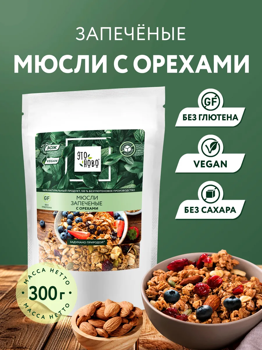 Мюсли запеченные без сахара с орехами и клюквой, суперфуд