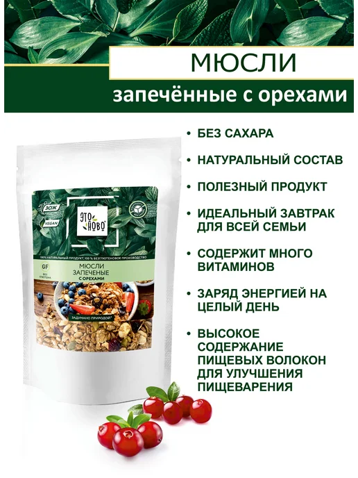 ЭТОНОВО Мюсли запеченные без сахара с орехами и клюквой, суперфуд, вариант, фото 2