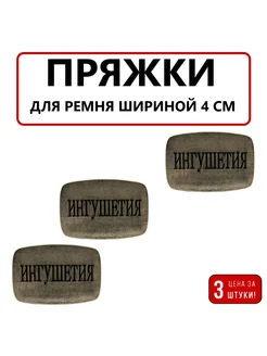 Пряжка декоративная для ремня No. 3 301380585 купить за 297 ₽ в интернет-магазине Wildberries