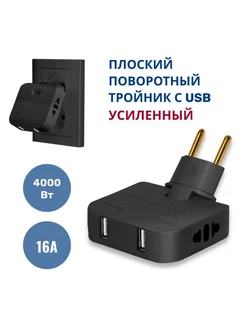 Тройник для розетки с USB поворотный, черный усиленный 16А MartyHome 301381685 купить за 360 ₽ в интернет‑магазине Wildberries