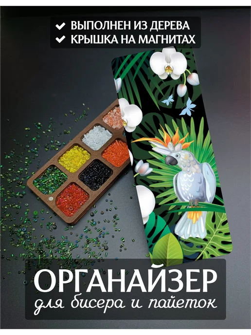 DiKiAn Деревянный органайзер для бисера и пайеток Попугай Какаду, коричневый