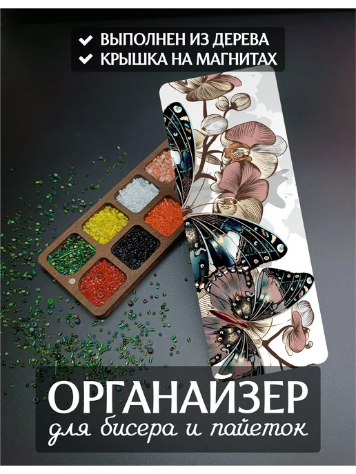 DiKiAn Деревянный органайзер для бисера и пайеток Бабочки 10 ячеек, коричневый
