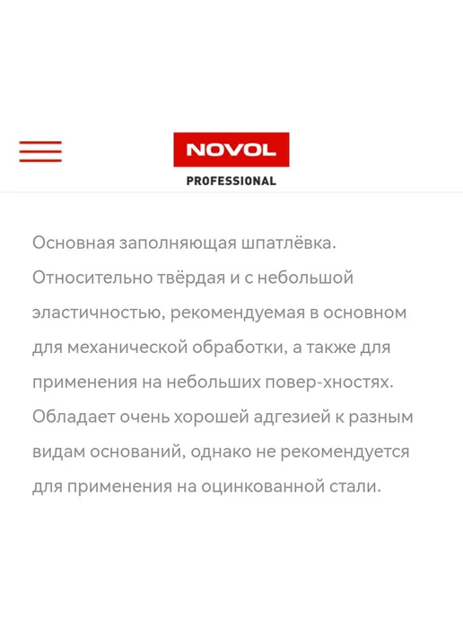 NOVOL Шпатлевка UNI, универсальная, 250 гр, 2 кг, фото 2