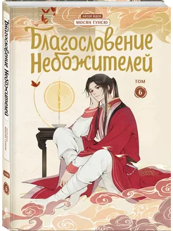 Благословение небожителей. Дунхуа. Том 6 Эксмо 301387836 купить за 883 ₽ в интернет-магазине Wildberries