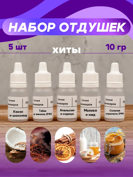 Семья Свечеваров Набор отдушек для свечей, вариант