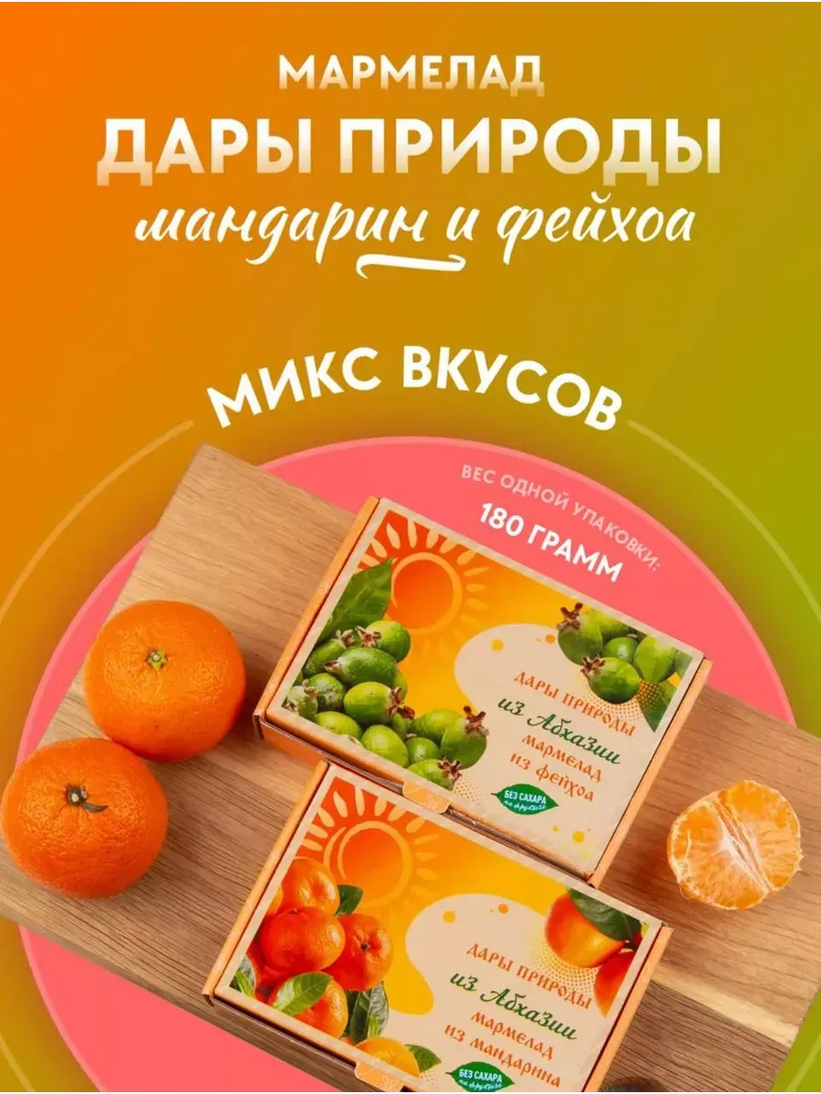 Набор натуральный мармелад Фейхоа и Мандарин без сахара