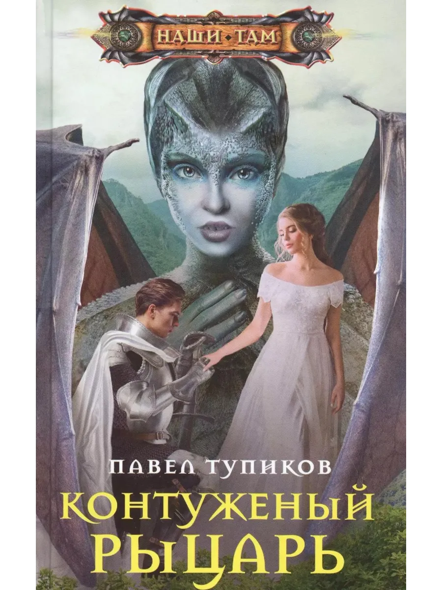 Контуженный рыцарь… книга...