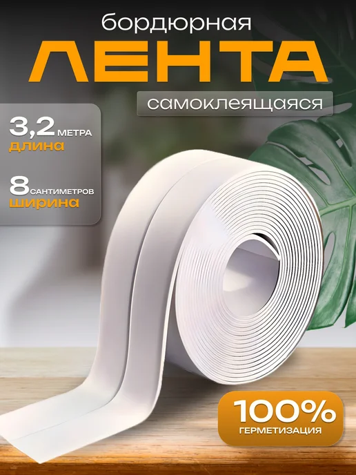 comfort and home Бордюрная лента для ванны самоклеящийся плинтус, белый